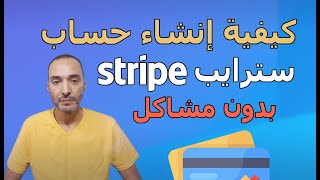 Stripe account كيفية إنشاء حساب سترايب بدون مشاكل