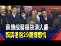 蔡英文總統初二發福袋!上千民眾擠爆關渡宮 賴清德春節行程滿...狂跑29廟宇與民眾搏感情｜非凡財經新聞｜20240211