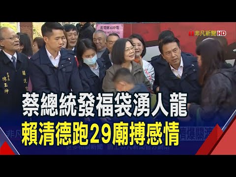 蔡英文總統初二發福袋!上千民眾擠爆關渡宮 賴清德春節行程滿...狂跑29廟宇與民眾搏感情｜非凡財經新聞｜20240211