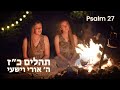 Psalm 27 Hebrew Worship ה אורי וישעי תהלים כ ז Psalm 27 Hebrew Worship ה אורי וישעי תהלים כ ז