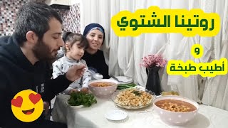 روتينا الشتوي مع اطيب طبخة شتوية رز وحمص |طرشكا نهكا /لاوكي عفرين وكجا قامشلو