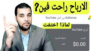 لماذا اختفت أرباح اليوتيوب ؟ وكيف سنستلم الارباح | ماهى الطريقة لمعرفة أرباحك فى ادسنس