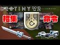 【Destiny2】なんか敵から武器を無くなるまで取れと招集命令を出されたのでクロスボウとオニオコゼを敵から無くなるまで搾り取ろうと思います!!!