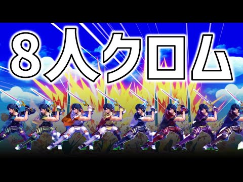 クロム８人同時に残念だったな！【スマブラSP】