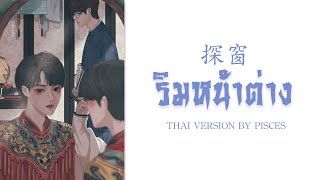 ริมหน้าต่าง【探窗】[ PISCES cover ] THAI VERSION