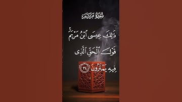 سورة مريم ذالك عيسى ابن مريم قول الحق الذي في يمترون الاية ٣٤