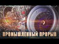 Миллиарды пошли в Россию. Прорыв в обрабатывающей промышленности