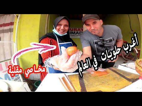 أغرب حلويات في العالم تونس أندونيسيا