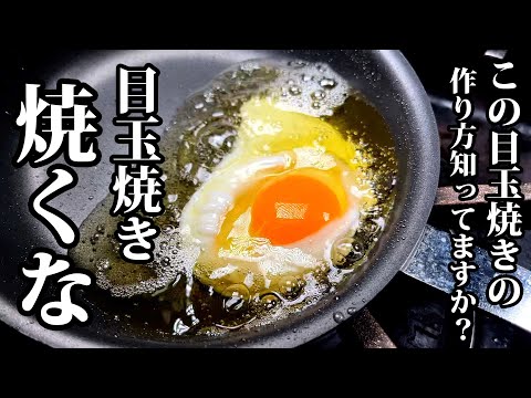 【シェフの技術】スペイン式目玉焼きを知ったら、普通には戻れない