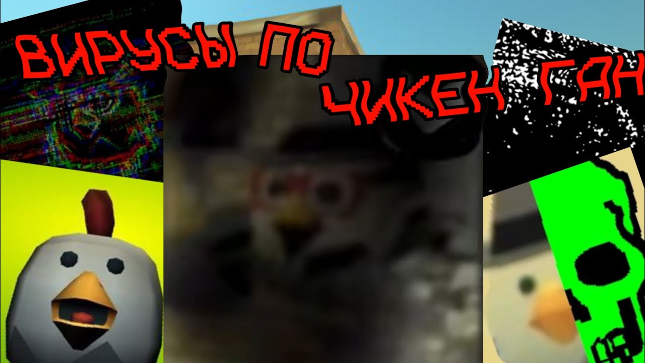 ЖУТКИЕ ВИРУСЫ ПО ЧИКЕН ГАНУ, ВИРУСЫ ЧИКЕН ГАН | CHICKEN GUN 