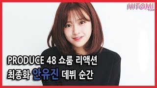 produce48 쇼룸 반응 - 최종화 안유진 데뷔