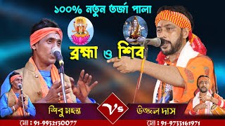 100%নতুন তরজা পালা | শিব ও ব্রহ্মা পালা | শিল্পী-শিবু মহন্ত ও উজ্জল দাস | Shiv O Brahma | Tarja Pala