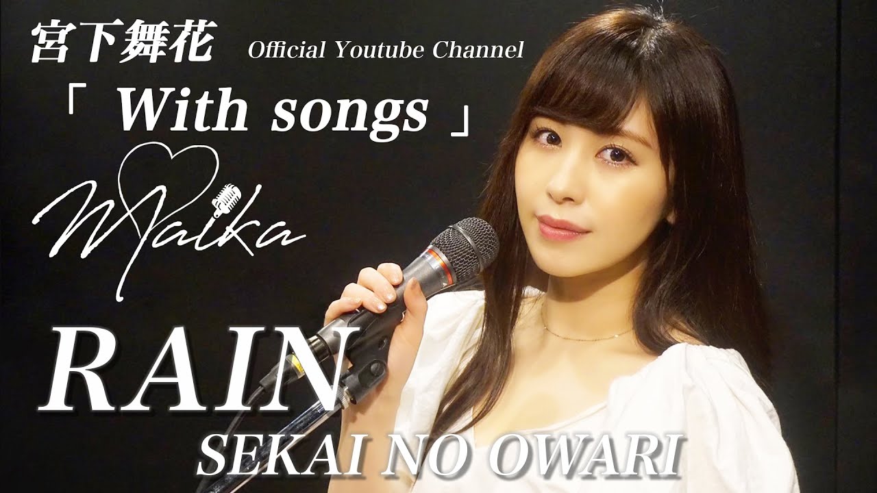 女性が歌う Rain Sekai No Owari Covered By 宮下舞花 映画 メアリと魔女の花 主題歌 Youtube