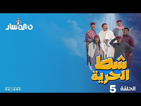 شط الحرية 7 الحلقة 6 هذي ولاغيرها