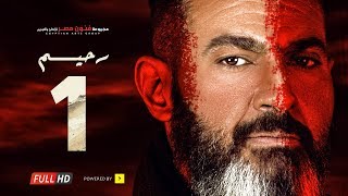 مسلسل رحيم الحلقة 1 الأولى  بطولة ياسر جلال ونور | Rahim series  Episode 01