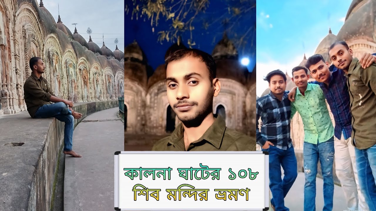 কালনা ঘাটের ১০৮ শিব মন্দির ভ্রমন ।। Kalnaghat Shiva Temple// #travel 