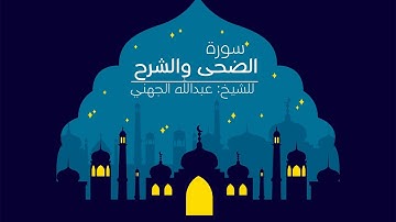 سورة الضحى والشرح | للشيخ عبدالله الجهني | 3 محرم 1440هـ