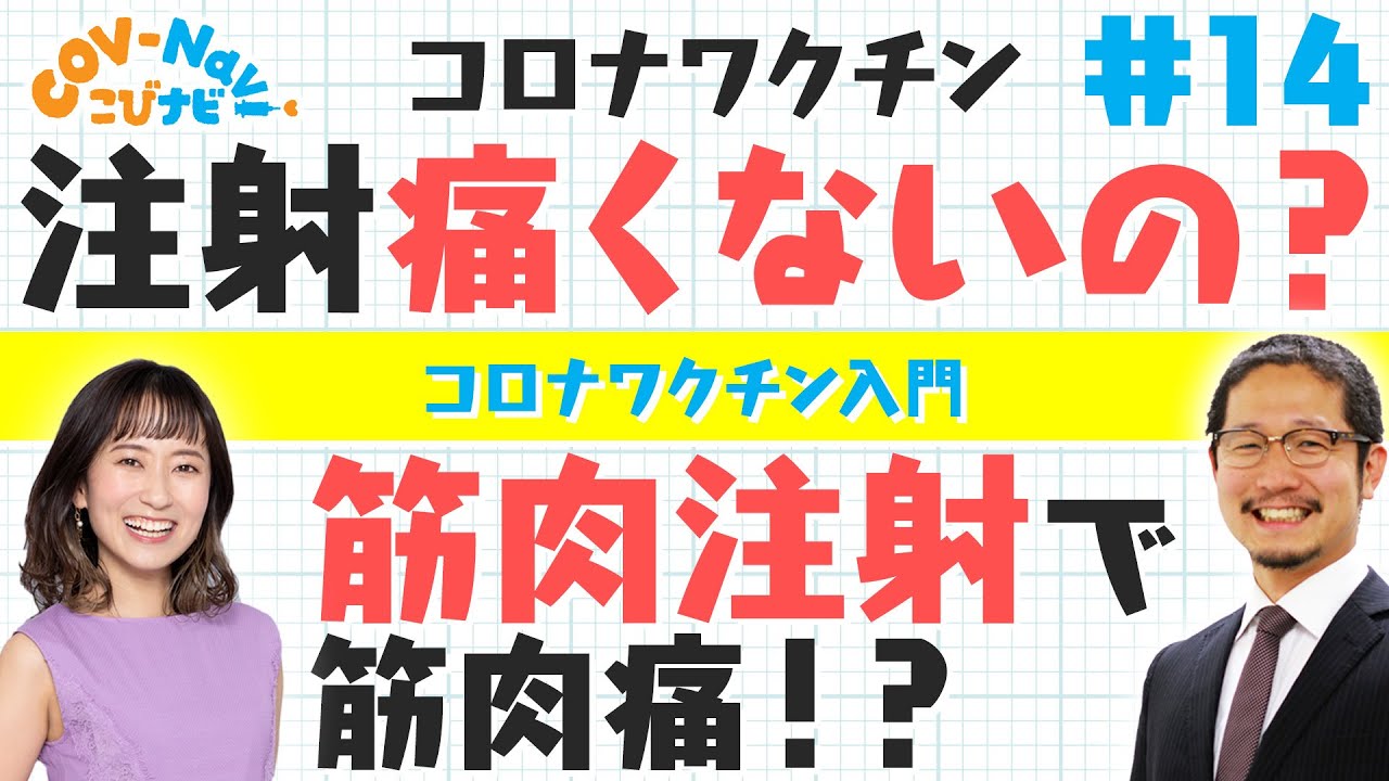 こびナビ公式 筋肉注射と皮下注射の違い なぜ筋肉注射なのか などワクチン接種の素朴な疑問 Youtube