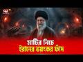 ইরানের জালে বন্দি আমেরিকা-ইসরাইল | Iran | US | Trump | Ekattor TV