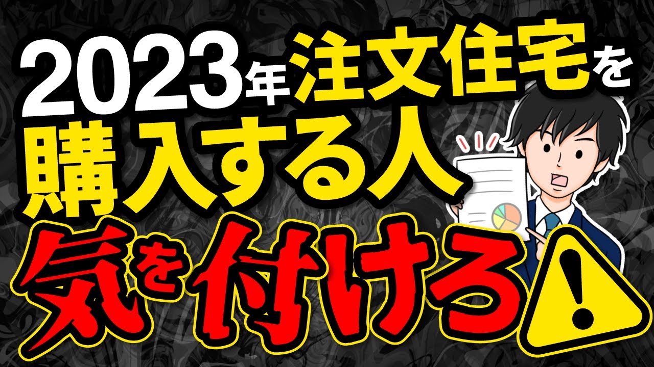 【格差拡大】2023年に家づくりをする人が気をつけるべき３つのこと