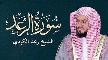 سورة الرعد كاملة بصوت الشيخ رعد محمد الكردي Sourate Ar-Raad - Cheikh Raad Mohammed Al Kurdi l