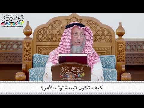 113 كيف تكون البيعة لولي الأمر عثمان الخميس