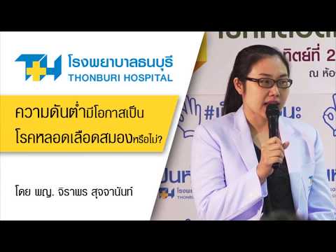 ความดันต่ำ มีโอกาสเป็นโรคหลอดเลือดสมองหรือไม่