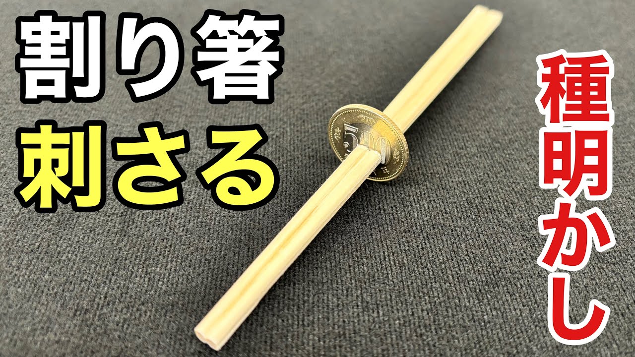 この割り箸を使うと幸運が起きる A magic trick where a pair of chopsticks pierces a 500 yen coin