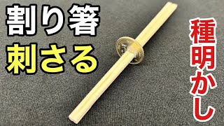 この割り箸を使うと幸運が起きる A magic trick where a pair of chopsticks pierces a 500 yen coin