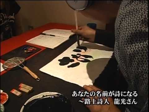 路上詩人 龍光さん書下ろしイベント うなぎ土用亭 13 3 24 鹿沼ケーブルテレビ撮影 Youtube