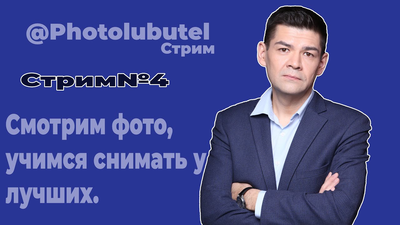 Стрим№4 Разбор фотографий с премии Wedding Awards 2023 "Лучший свадебный фотограф"