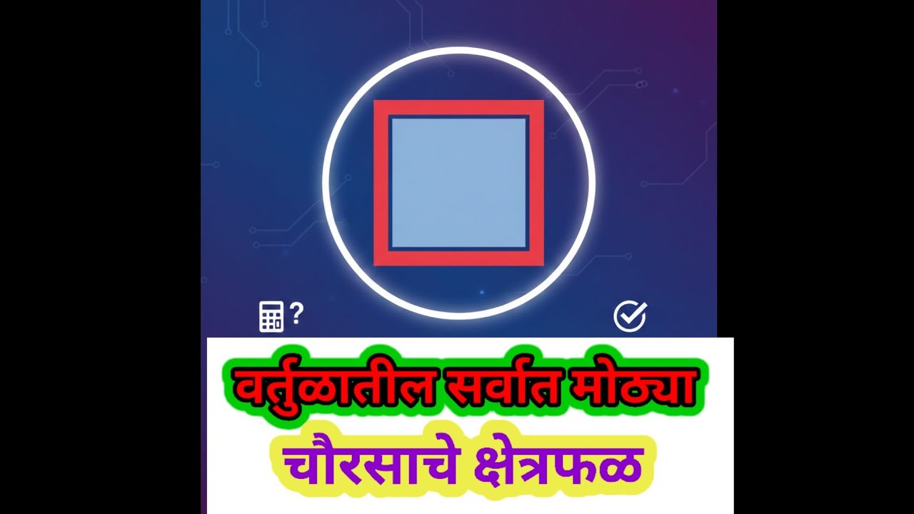 वर्तुळातील सर्वात मोठ्या चौरसाचे क्षेत्रफळ #policebharti #mpsc #math #circle #psi #policebharti2025