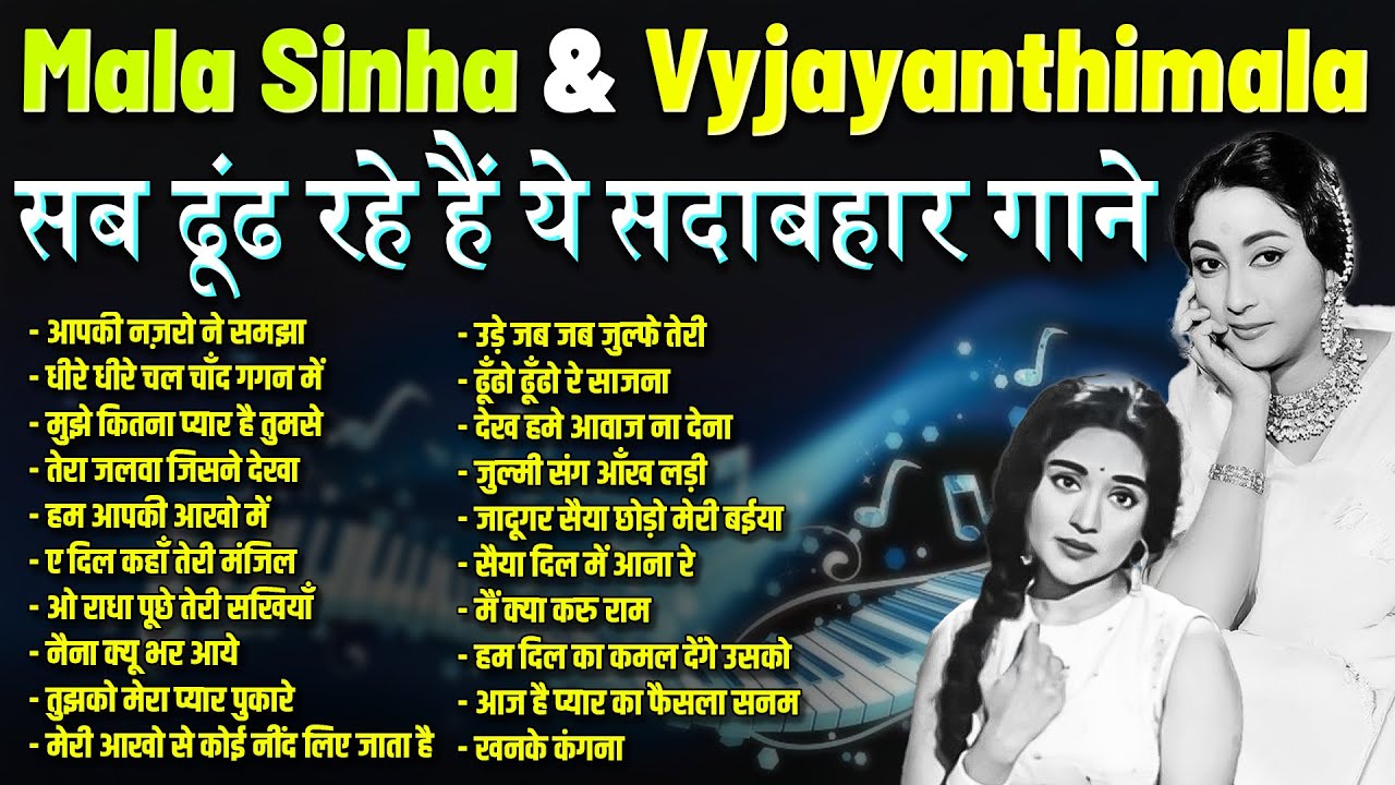 Mala Sinha & Vyjayanthimala Hits | Old is Gold | आपकी नज़रो ने समझा | धीरे धीरे चल चाँद गगन में
