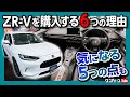【私がZR-Vを購入する6つの理由と気になる点5つ!!】ホンダの本気を見た! 気になる点が許容できれば買い! オマケもあるよ笑 | HONDA ZR-V(HR-V) e:HEV Z 2022