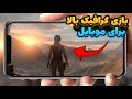 معرفی بهترین بازی های گرافیکی برای موبایل آنلاین و آفلاین