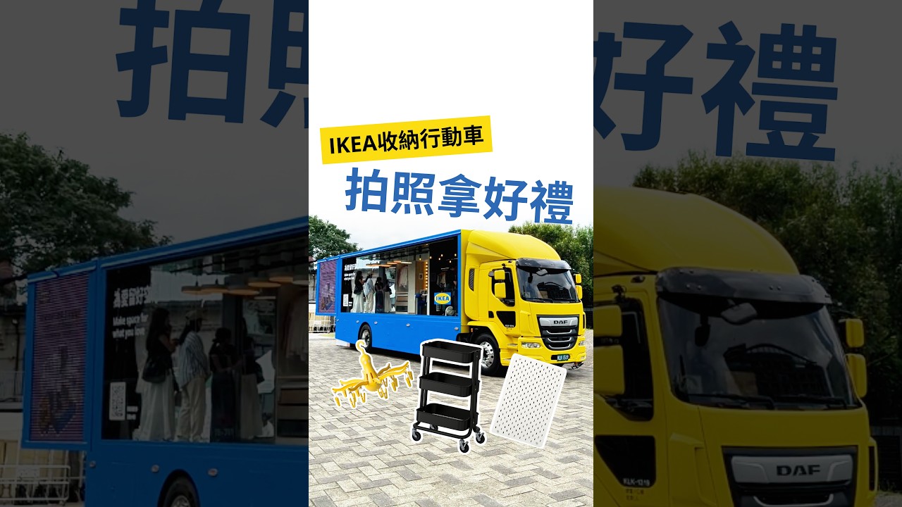 跟IKEA收納行動車拍照 免費拿好禮 縮圖