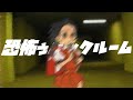 恐怖ぅバックルーム