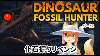 【Dinosaur Fossil Hunter】化石掘りリベンジ　まったり化石掘り化け狐Vtuber　　#バー チャルYoutuber  【今之ホクト】