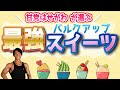 天然筋肉の甘党がすすめる最強のバルクアップスイーツはこれだ!!