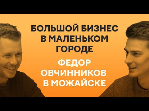 Маленький город, большой результат «Додо Пиццы»: Федор Овчинников в Можайске