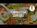 5 необычных салатных заправок