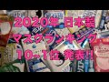 やっぱり 日本製 マスク が最高だ！！ 2020年 日本製マスクランキング 10位〜1位を 勝手につけてみた!