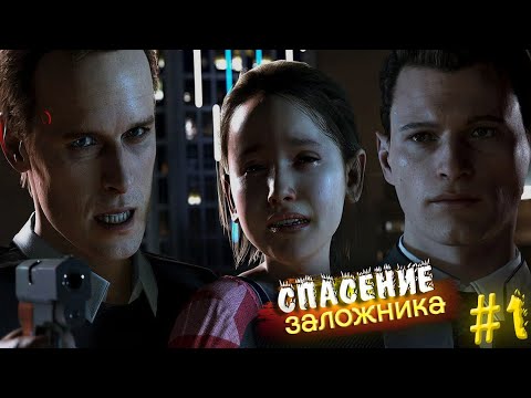 Видео: Detroit: Become Human►СПАСЕНИЕ ЗАЛОЖНИКА►#1