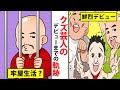 クズと呼ばれる芸人の本性公開！実際のところどうなの？【マンガ動画】