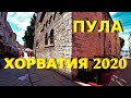 Хорватия. Город ПУЛА. Истрия. Лето 2020. ЕДА и Красивые места.