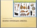 Велика українська сімейка" музичне мистецтво