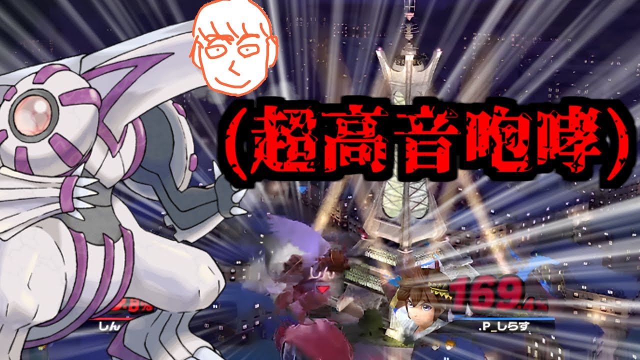 多種多様な負け方で戦闘力を溶かしていくしんじろー吉田【2023.09.20/スマブラSP/しんじろー吉田/切り抜き】