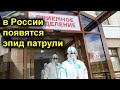 ВТОРОЙ КАРАНТИН В РОССИИ БУДЕТ ЖЕСТЧЕ. ЭПИД-ПАТРУЛИ, МАРКИРОВКА МАГАЗИНОВ, ДО ЧЕГО ДОЙДУТ МЕРЫ?