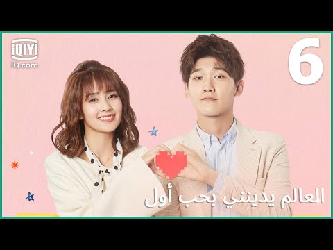 العالم يدين لي بحب أول Lucky S First Love الحلقة 06 IQiyi Arabic
