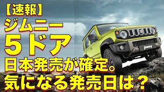 【速報】ジムニー５ドアの日本国内発売が内定。発売時期は2024年●月が濃厚か